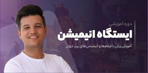 دوره ایستگاه انیمیشن